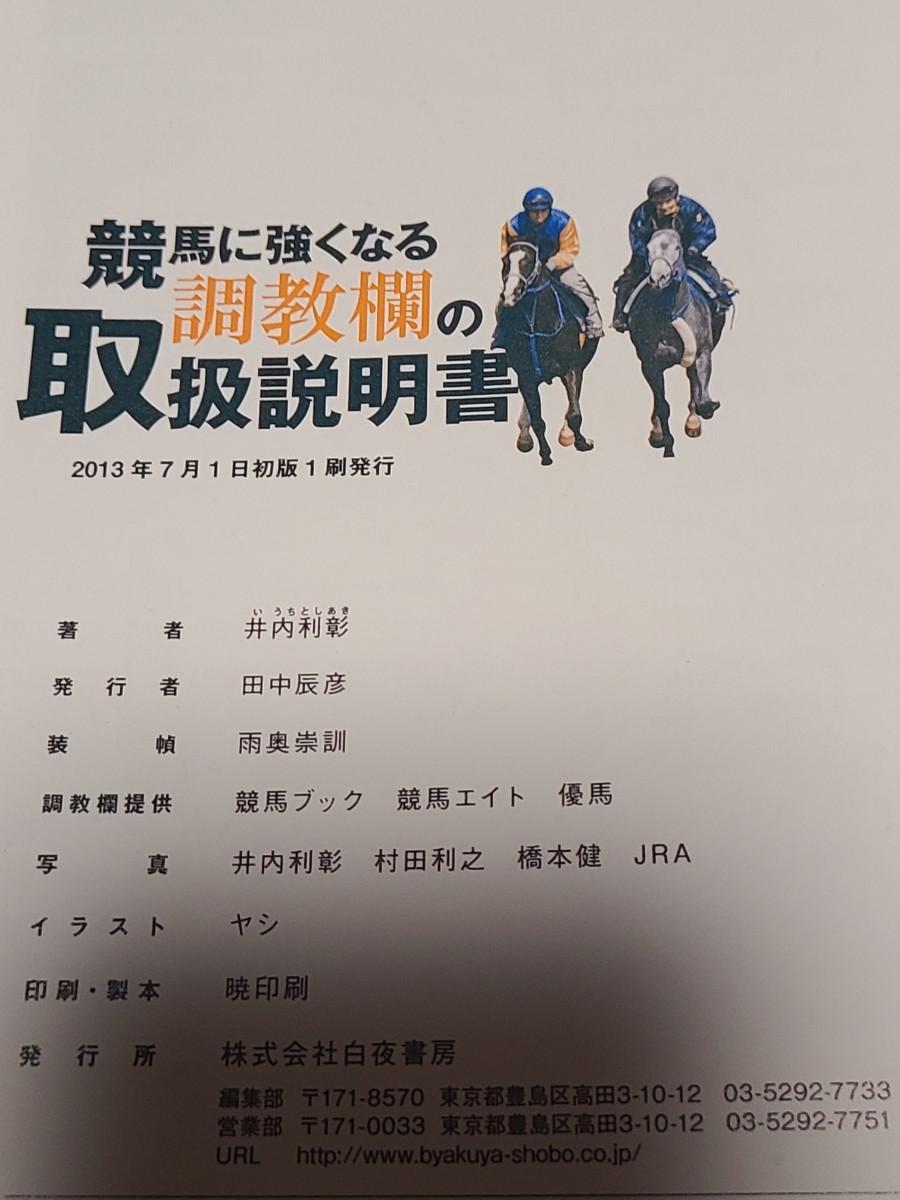 【中古】 競馬に強くなる調教欄の取扱説明書 井内利彰／著 白夜書房_画像3