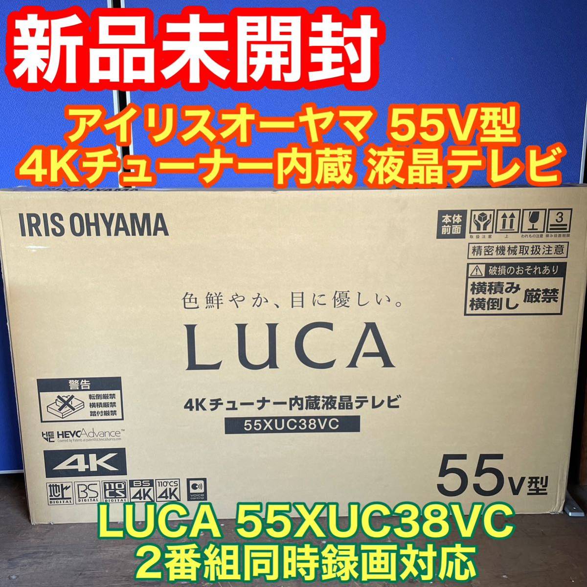 新品未開封 アイリスオーヤマ 55V型 4Kチューナー内蔵 液晶テレビ LUCA 55XUC38VC 2番組同時録画対応　直接引き取り可能　青森県十和田市