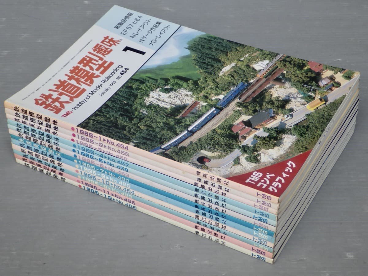 【模型雑誌】鉄道模型趣味 1985年1～12月号〈No.454～466の内12冊セット/No.461（増刊号）欠〉◆機芸出版社◆Nレイアウト/Nゲージ_画像1