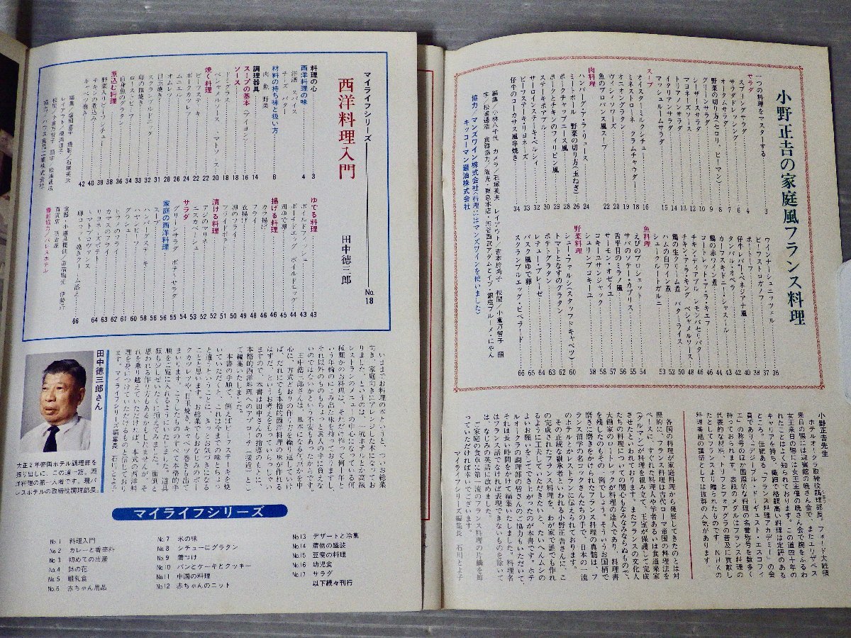 昭和レトロ｜1970年代 マイライフシリーズ〈2冊セット〉西洋料理入門（田中徳三郎/1973年）/小野正吉の家庭風フランス料理（1975年）_画像9