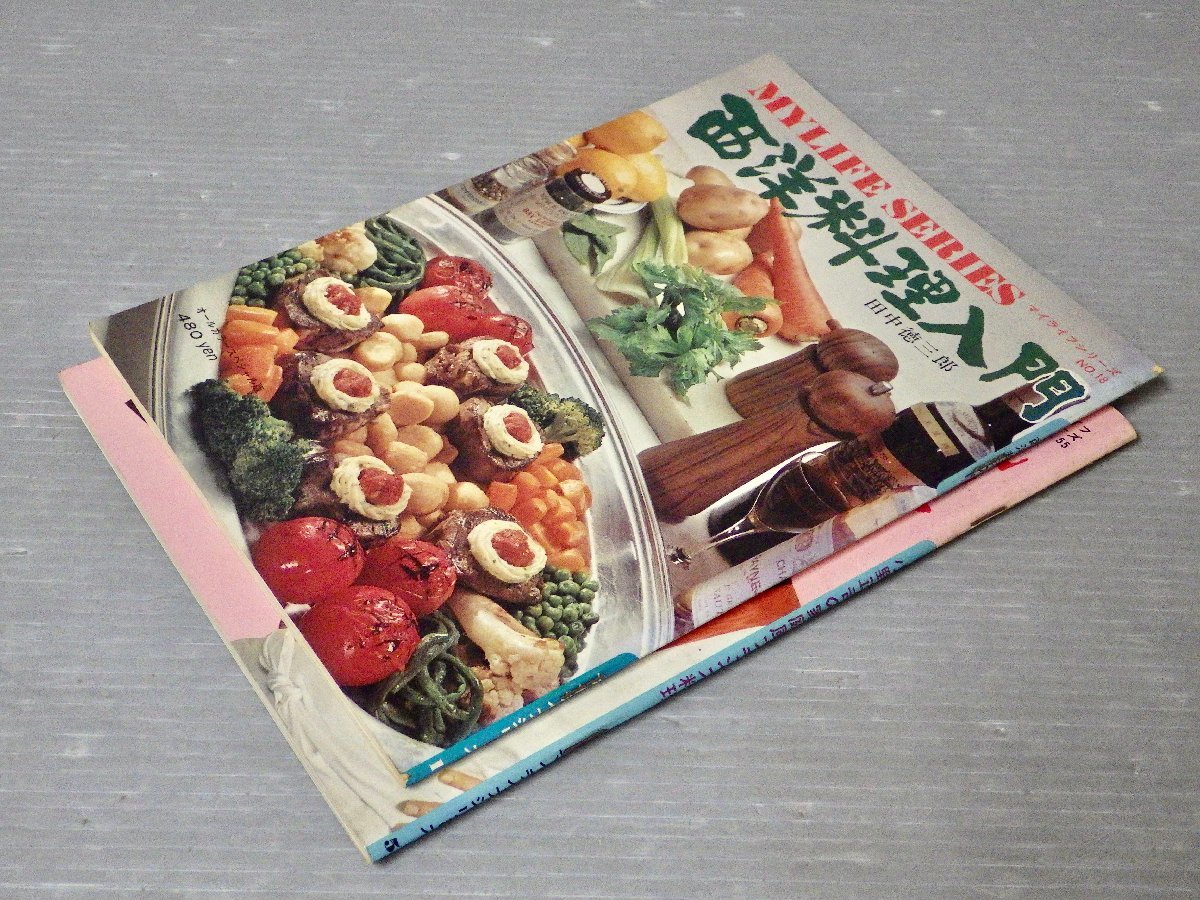 昭和レトロ｜1970年代 マイライフシリーズ〈2冊セット〉西洋料理入門（田中徳三郎/1973年）/小野正吉の家庭風フランス料理（1975年）_画像2