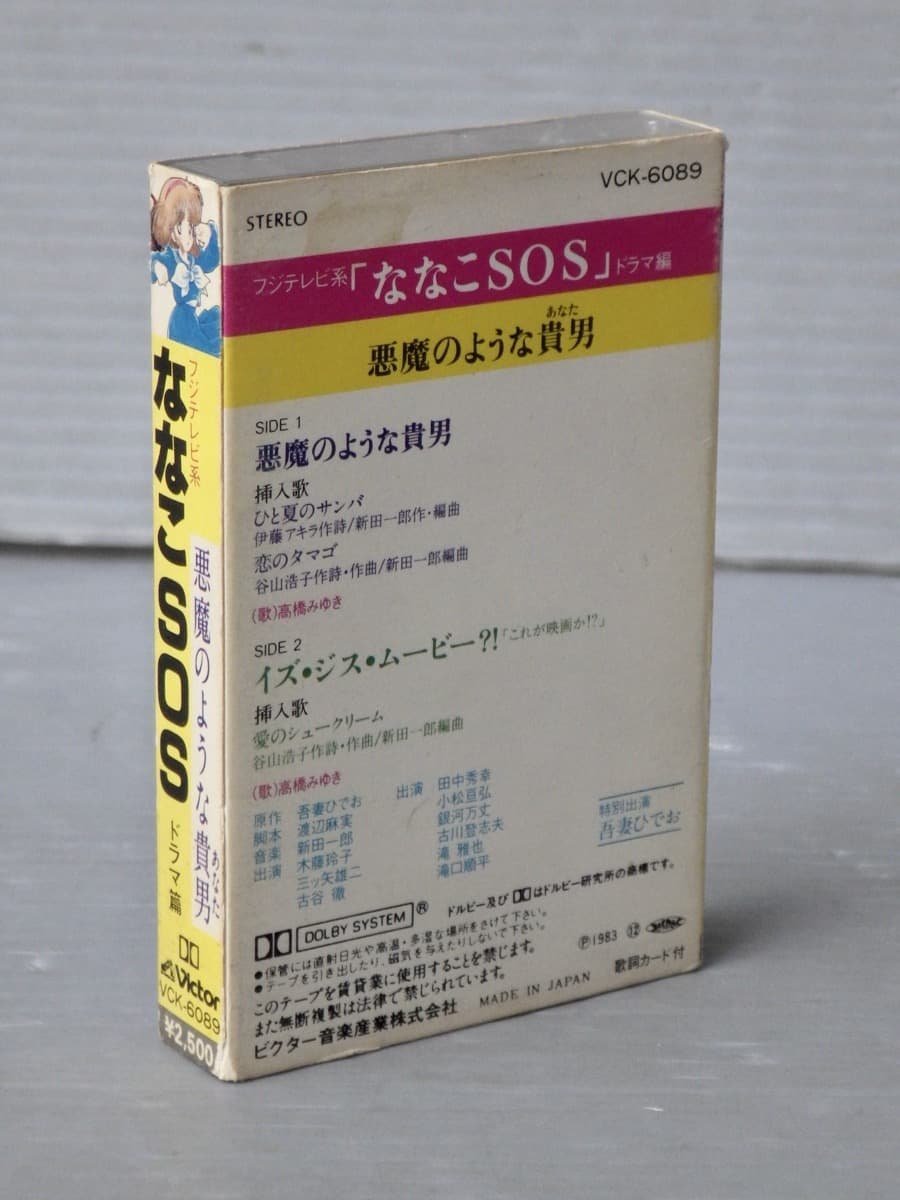 【アニメカセットテープ】ななこSOS ドラマ篇 悪魔のような貴男◆原作・特別出演 吾妻ひでお◆出演 木藤玲子/三ツ矢雄二/古谷徹/他_画像2