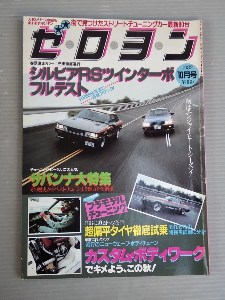 【自動車雑誌】ゼロヨン 1982年10月号◆シルビアRSツインターボフルテスト◆愛宕書房◆サバンナ/超扁平タイヤ試乗/ボディチューン_画像2