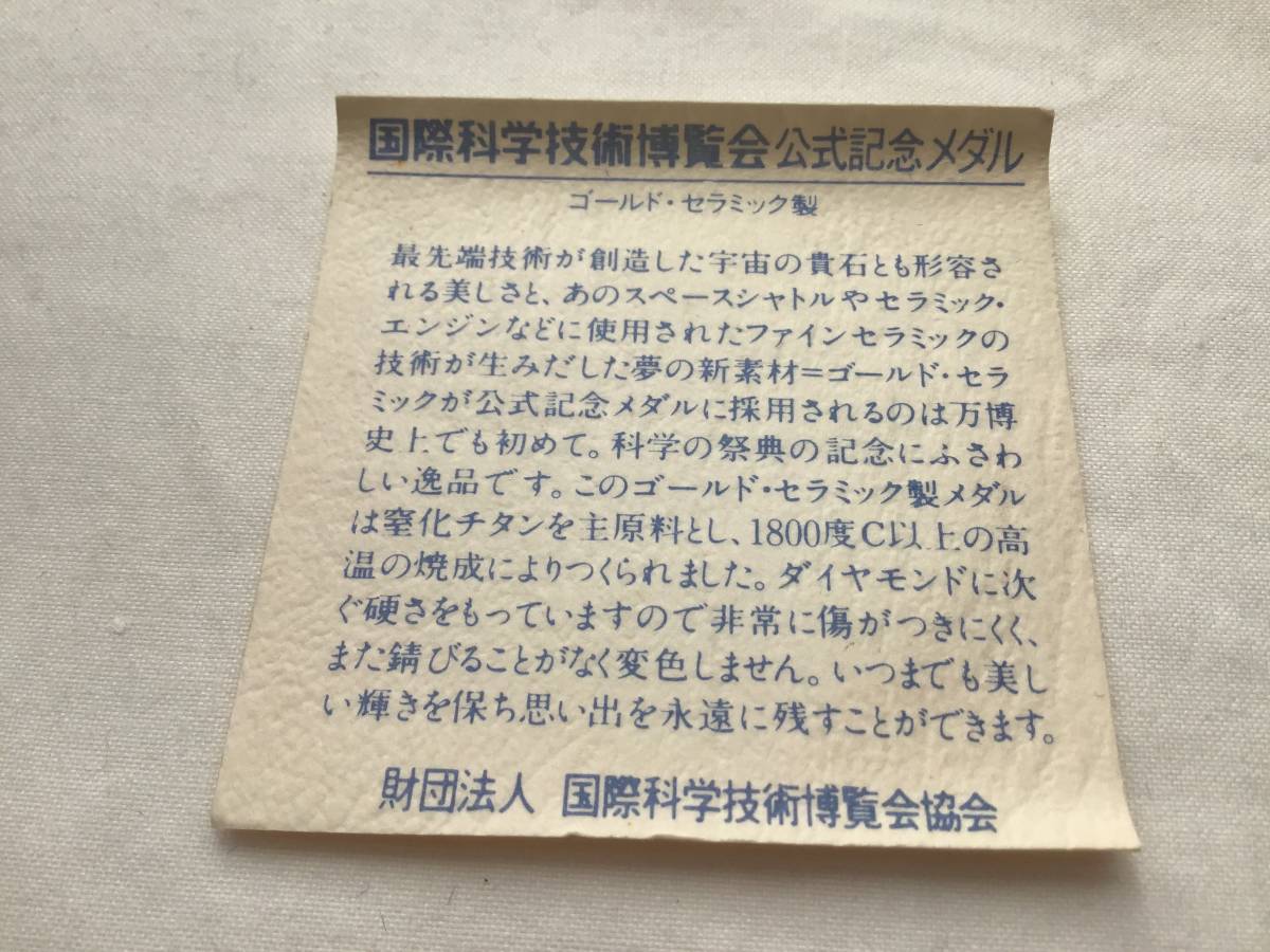 TSUKUBA EXPO'85 国際科学技術博覧会 公式記念メダル ゴールド・セラミック製 証紙付_画像5
