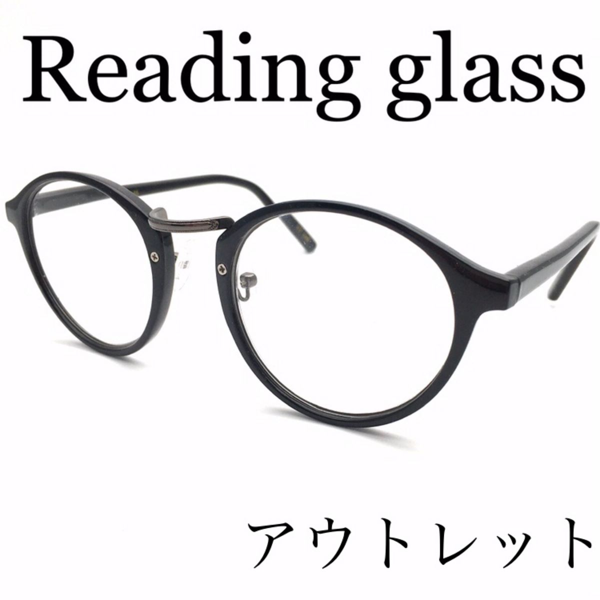 アウトレット！老眼鏡に見えない！ボストンダテメガネのようなおしゃれな老眼鏡♪ブルーライト、紫外線カット仕様　ケース付　BK+1.5