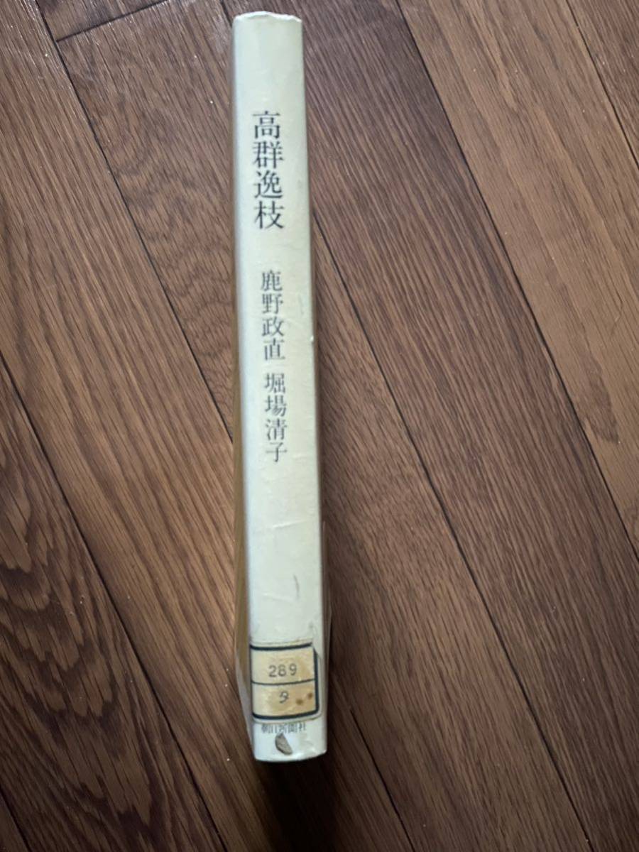 高郡逸枝 (鹿野政直 堀場清子) 朝日新聞社　美本　リサイクル資料　除籍本_画像4