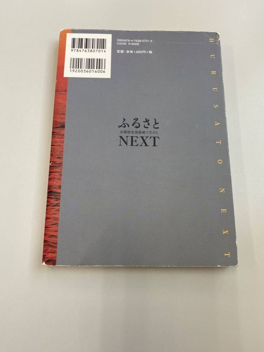 ふるさとNEXT　京都府北部地域で生きる　京都新聞出版社センター　生きもの」「若者」「移住」「戦後」「地域資源」「人口減少社会」単行本
