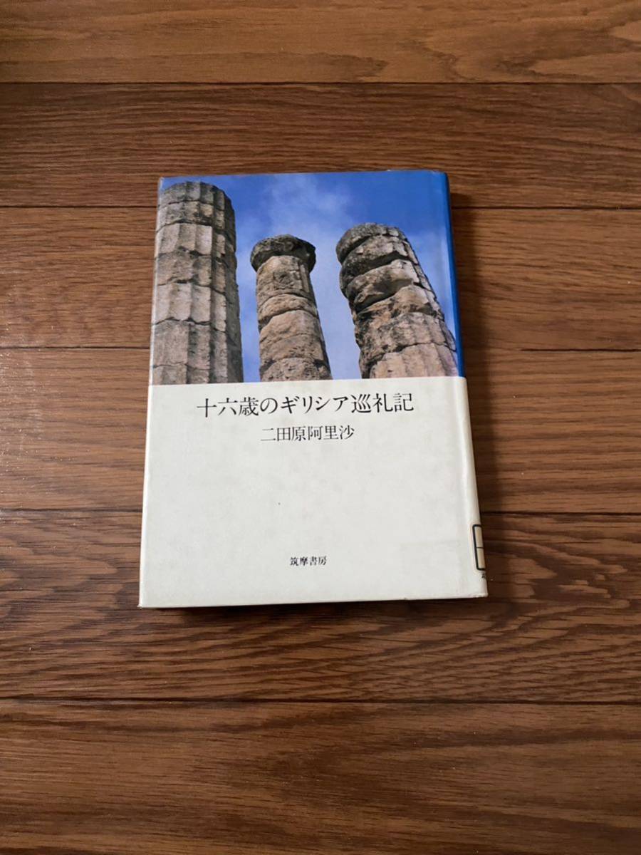 十六歳のギリシア巡札記　パルテノン神殿　二田原阿里沙　筑摩書房　単行本　リサイクル資料　除籍本