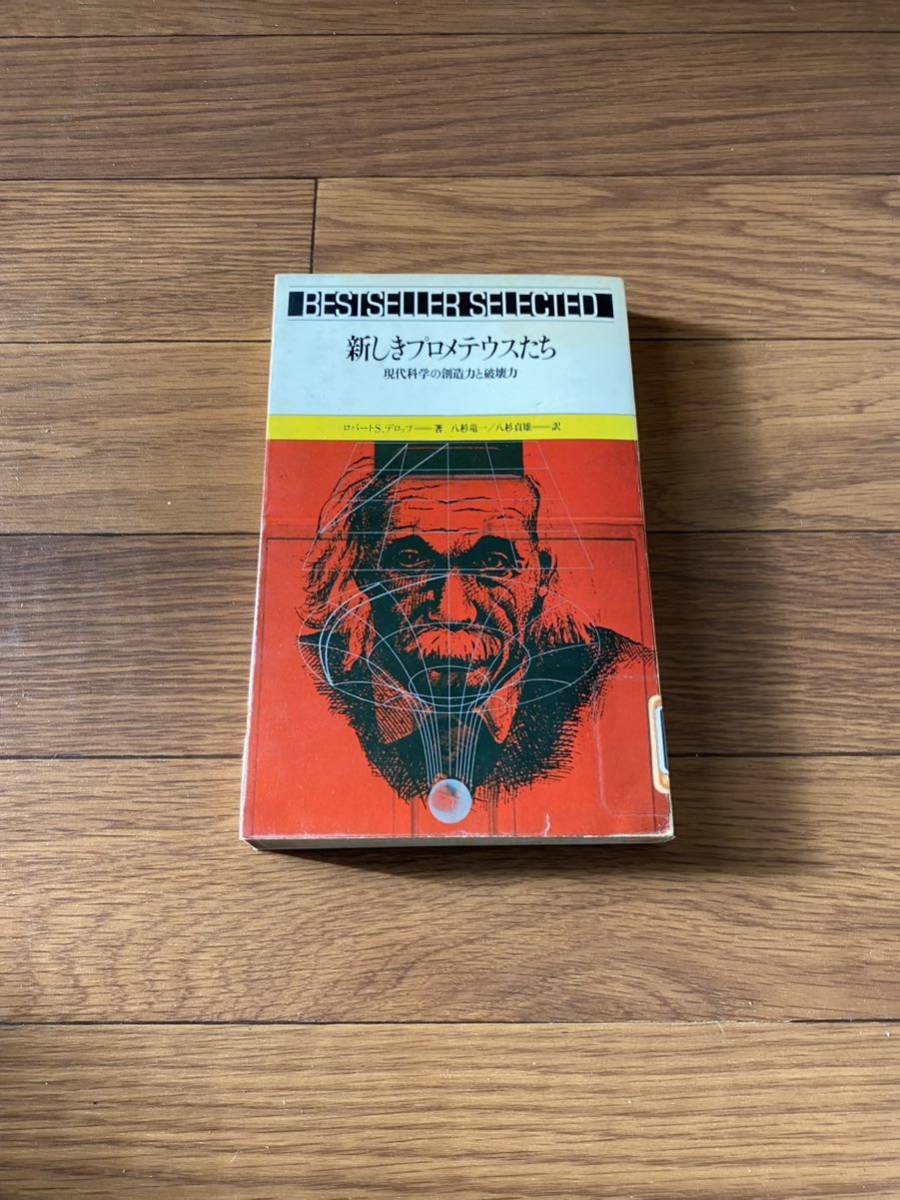 新しきプロメテウスたち　現代科学の創造力と破壊力　ロバートSデロップ　八杉竜一　八杉貞雄　番町書房　単行本　リサイクル資料　除籍本_画像1