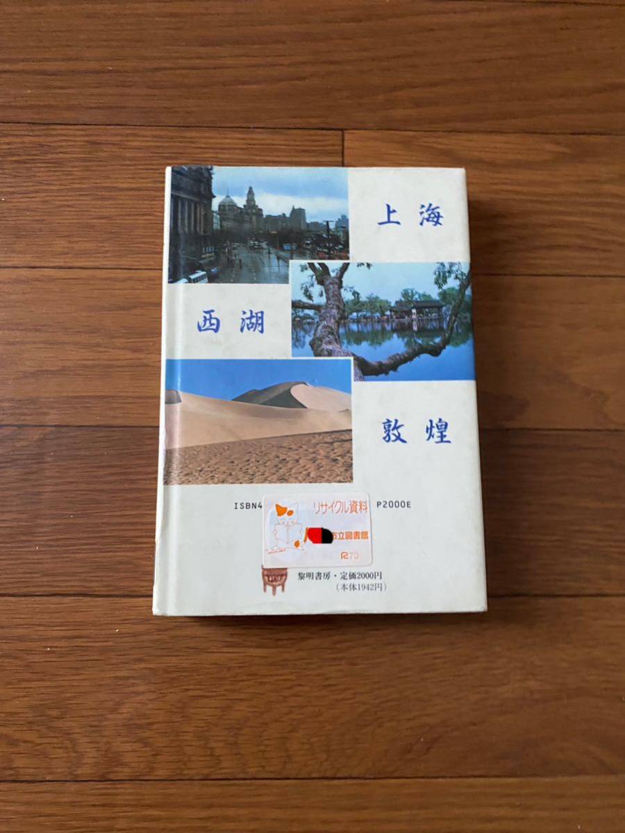 漢文のある風景　中国古典誕生の地を訪ねて　黎明書房　宮下拓三　単行本　リサイクル資料　除籍本_画像7