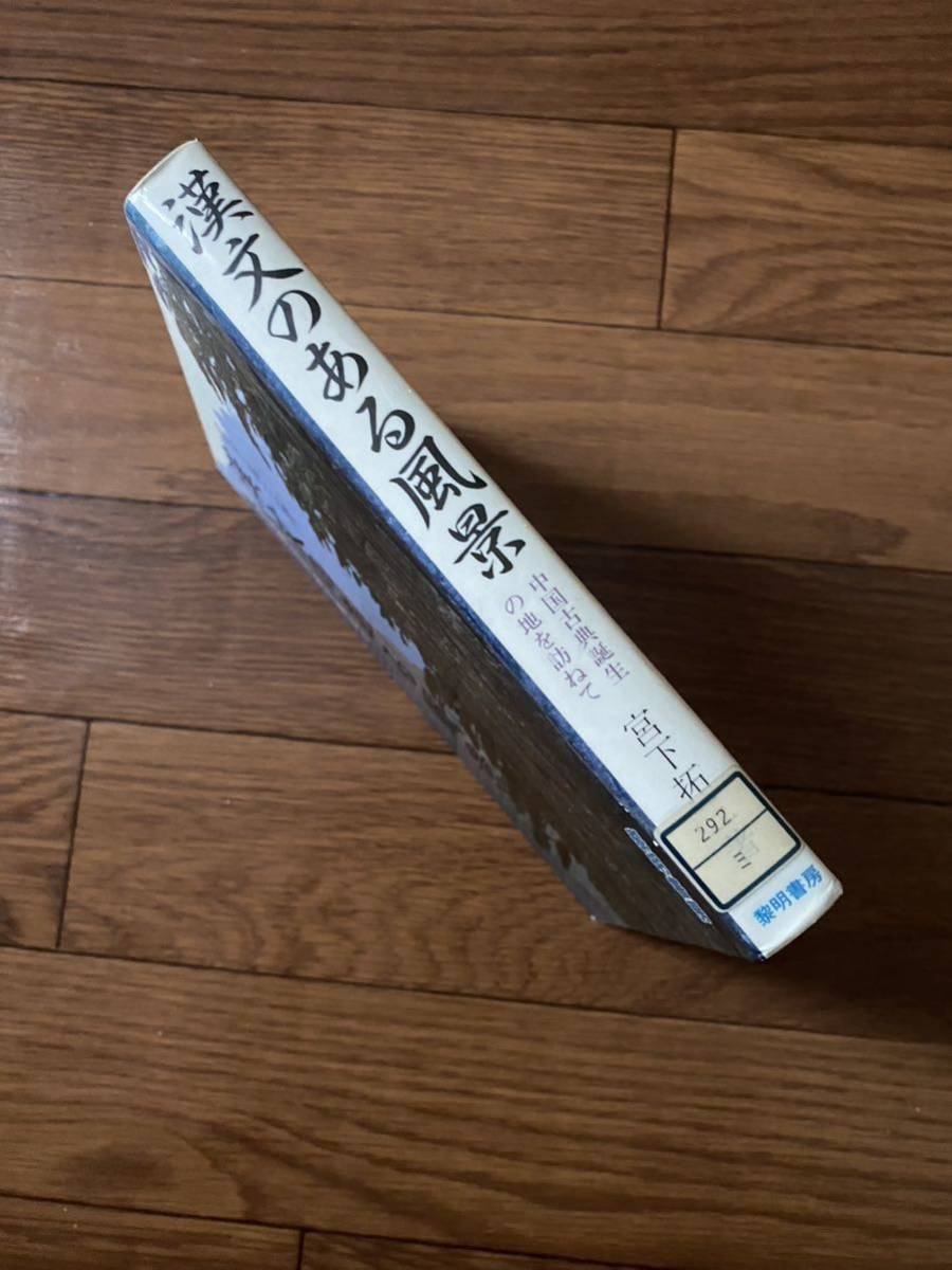 漢文のある風景　中国古典誕生の地を訪ねて　黎明書房　宮下拓三　単行本　リサイクル資料　除籍本_画像5