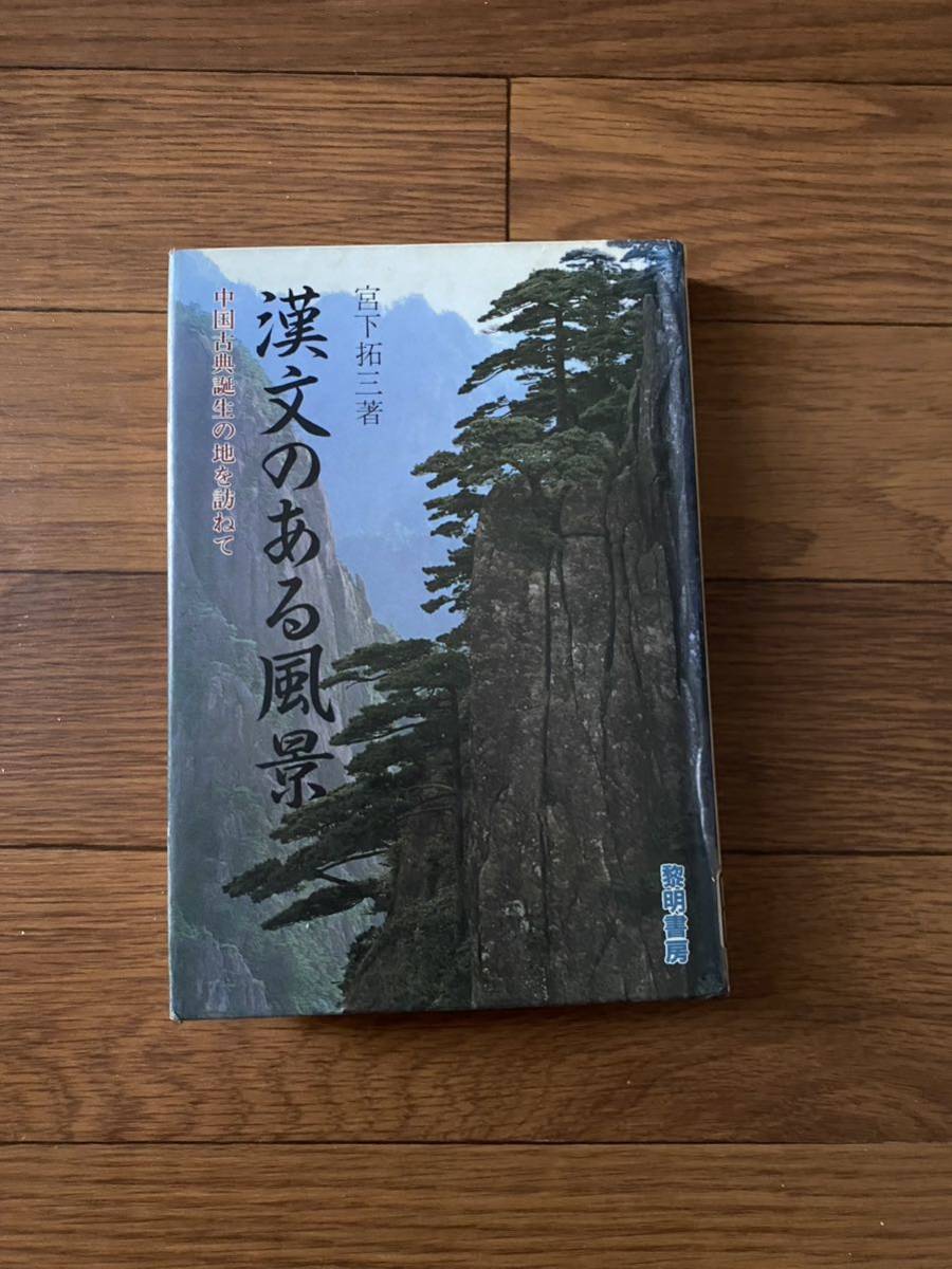 漢文のある風景　中国古典誕生の地を訪ねて　黎明書房　宮下拓三　単行本　リサイクル資料　除籍本_画像1