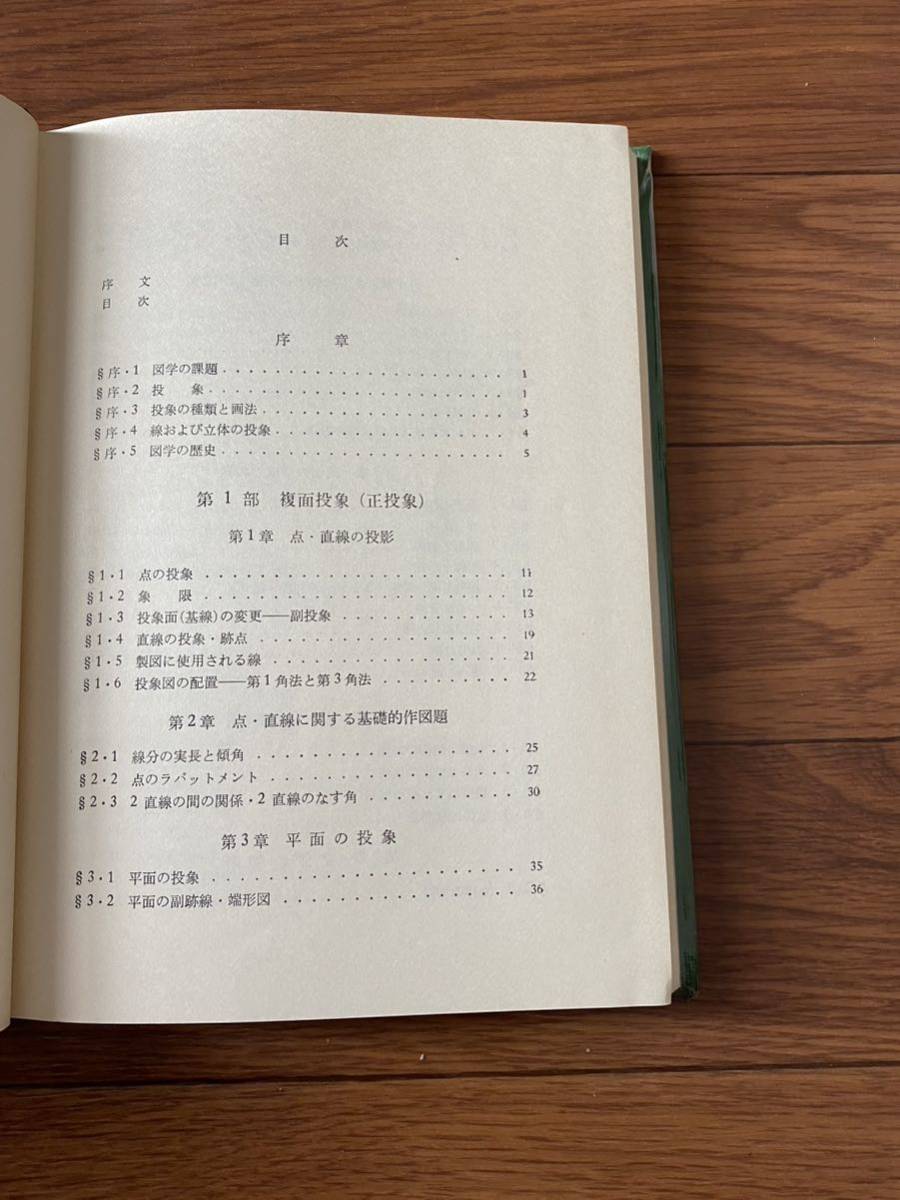 図学概論 増補　須藤利一　東京大学出版会　1975年2月25日発行　リサイクル資料　除籍本