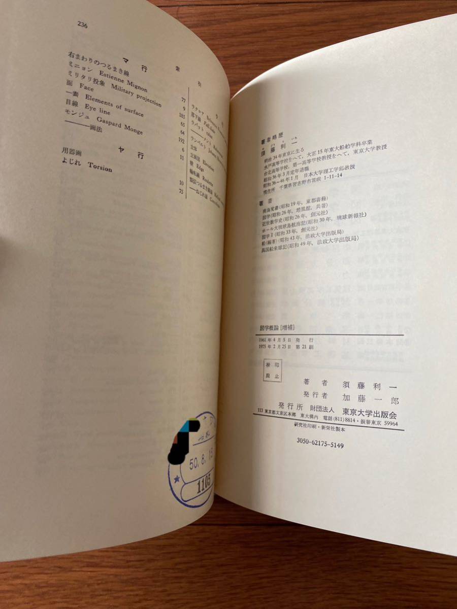 図学概論 増補　須藤利一　東京大学出版会　1975年2月25日発行　リサイクル資料　除籍本