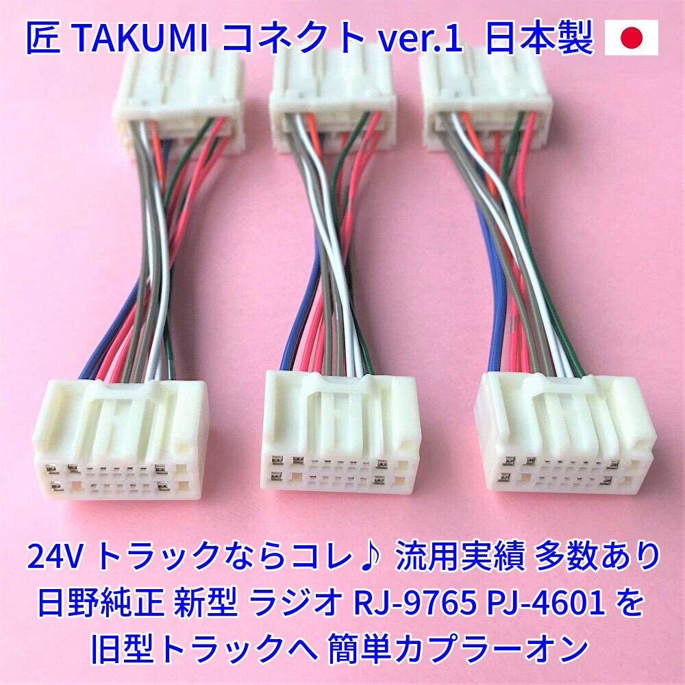 ★日本製 24V 変換ハーネス★ 日野純正 ラジオ 新旧オーディオカプラー変換 ポン付 いすゞイスズ三菱ふそうUD トラック用 3本 18ピン14ピン_画像2