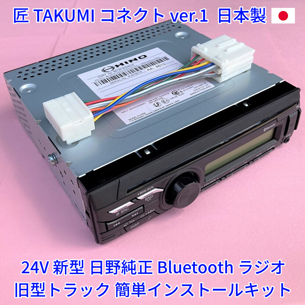 ★日本製 変換ハーネス付★ 24V 日野純正 ラジオ Bluetooth USB オーディオ デュトロエルフクオン いすゞふそうUD 18ピン14ピン 新車外しe_画像1