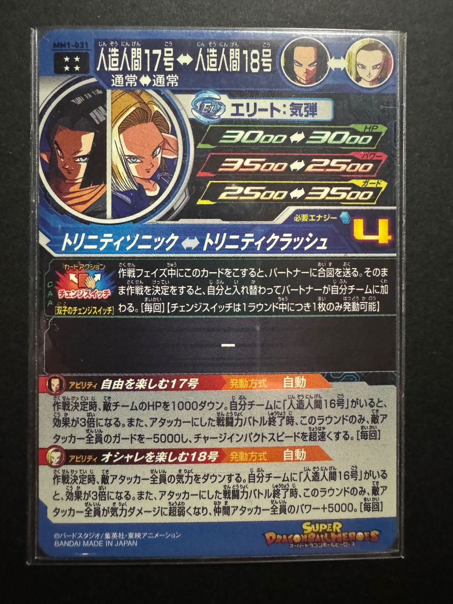 丁寧発送 ドラゴンボールヒーローズ MM1-031 人造人間17号 チェンジスイッチ