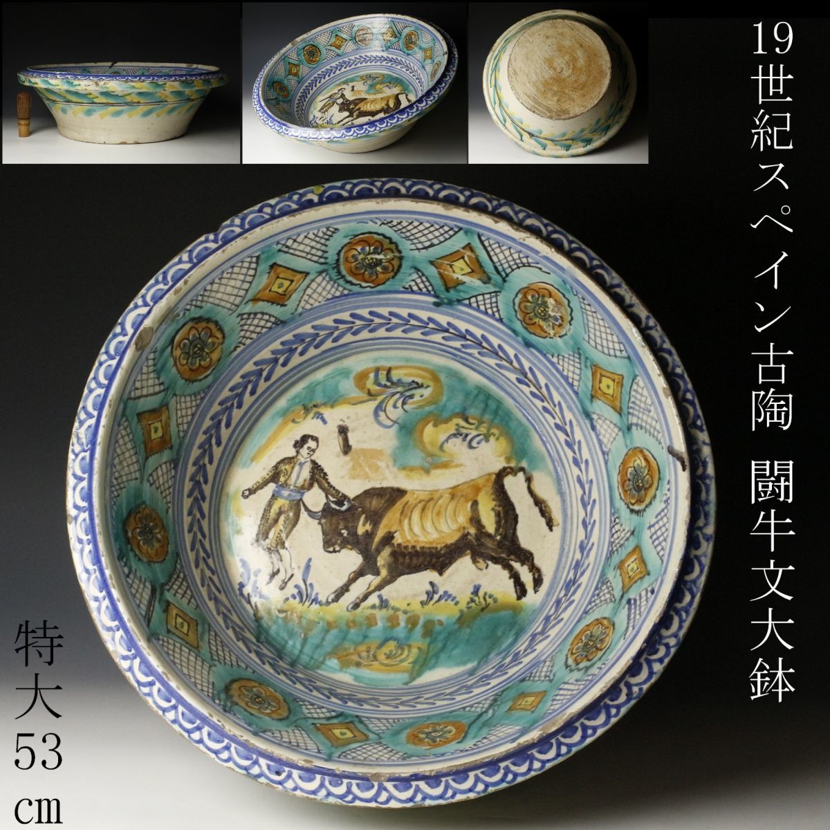 Yahoo!オークション - 【LIG】19世紀 スペイン古陶 彩色 闘牛文大鉢