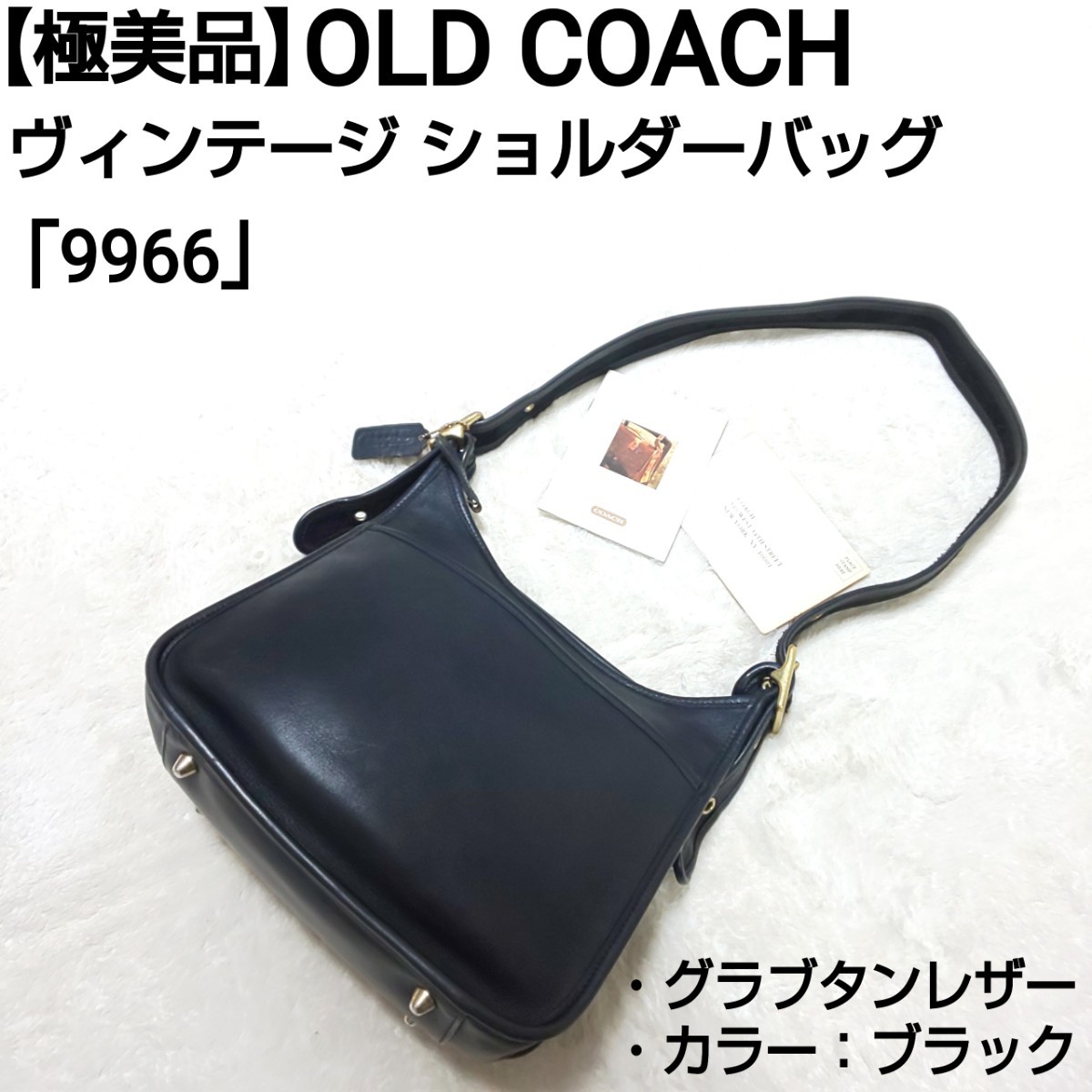 【極美品】OLD COACH オールドコーチ ヴィンテージ ショルダーバッグ グラブタンレザー 9966 ユニセックス 男女兼用 ブラック 黒