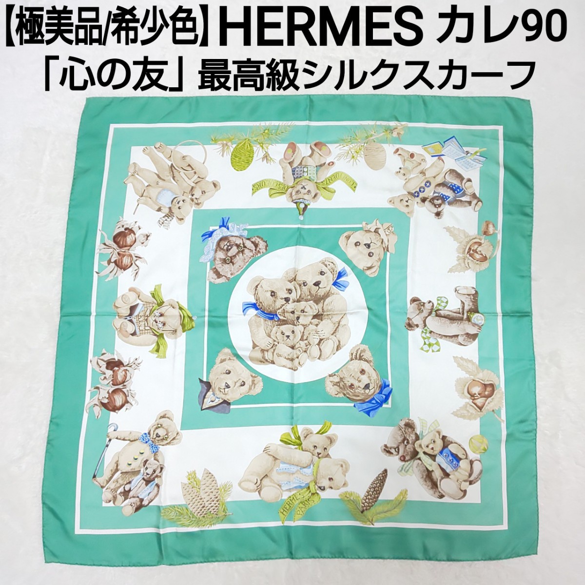 【極美品/希少色】HERMES エルメス カレ90 心の友 最高級シルクスカーフ 大判スカーフ ショール テディベア クマ 熊 グリーン フランス製_画像1