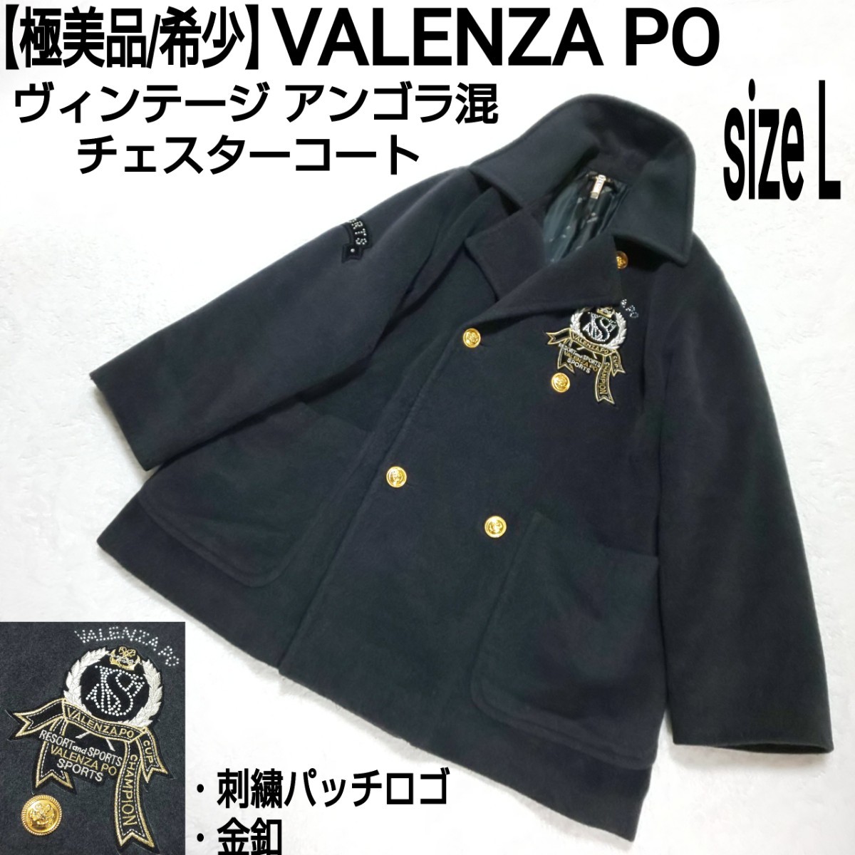 【極美品/希少】VALENZA PO バレンザポー ヴィンテージ アンゴラ混 チェスターコート ダブルコート 刺繍パッチロゴ 金釦 カシミヤ 40/L