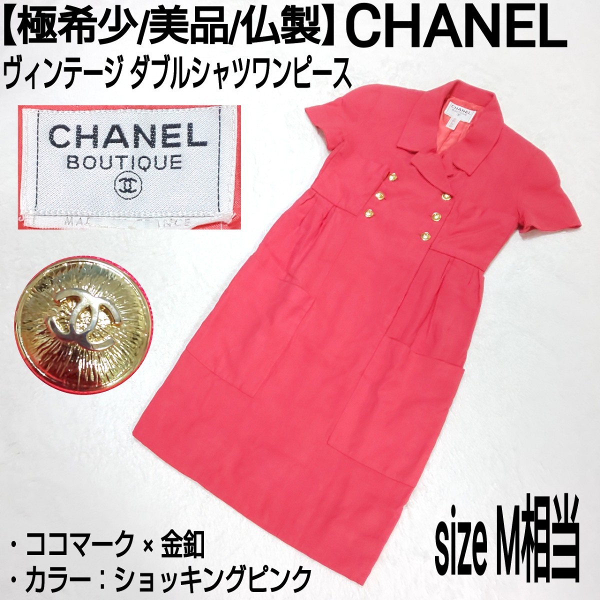 【極希少/美品】CHANEL シャネル ヴィンテージ ダブルシャツワンピース ロングワンピース ココマーク 金釦 ショッキングピンク 仏製 M相当_画像1