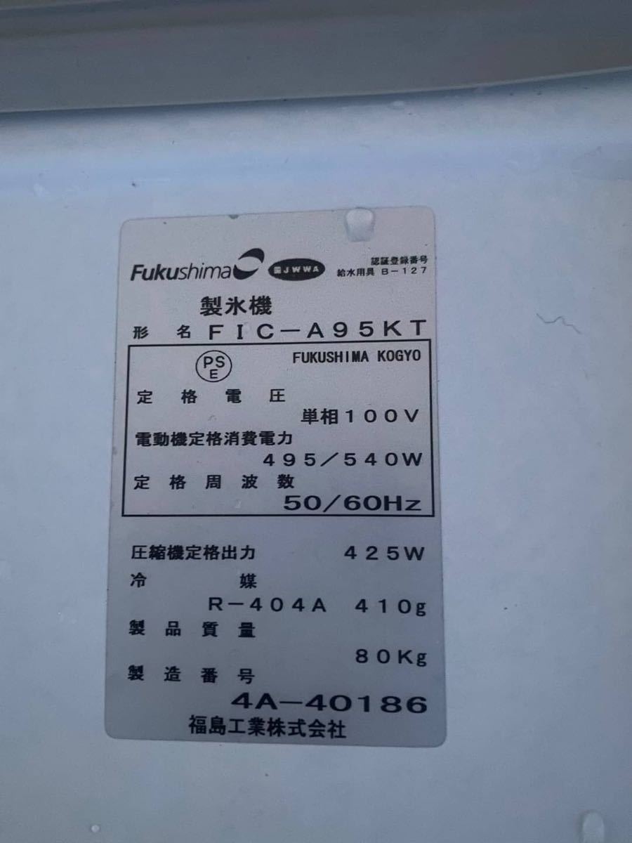 ○D8507 フクシマ 福島 業務用製氷機 キューブアイス FIC-A95KT ○D8507 フクシマ 福島 業務用製氷機 キューブアイス FIC-A95KT
