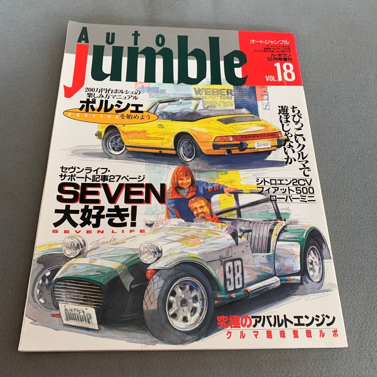 オートジャンブル★1997年12月号増刊VOL.18★200万円で始めるポルシェ生活ガイド★シトロエン2CV★フィアット500★ローバーミニ_画像1