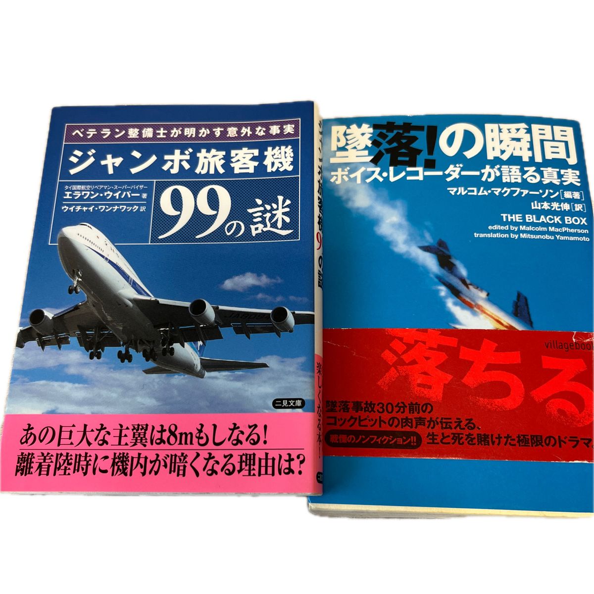 墜落の瞬間　ジャンボ旅客機99の謎　2冊セット