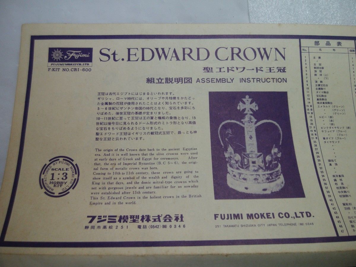 【当時物】フジミ模型 イギリス戴冠式王冠 聖エドワード王冠　未組立 訳あり品
