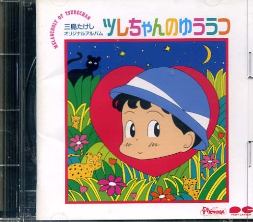 ヤフオク 三島たけし ツレちゃんのゆううつ ヤフオク 三島たけし ツレちゃんのゆううつ