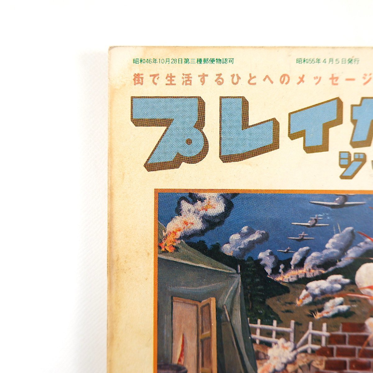 プレイガイドジャーナル 1980年4月号／女子プロレス 竹中功 インタビュー◎ナンシー久美・本間優二 柳町光男 ドキュメント・ポリス京都公演_画像2