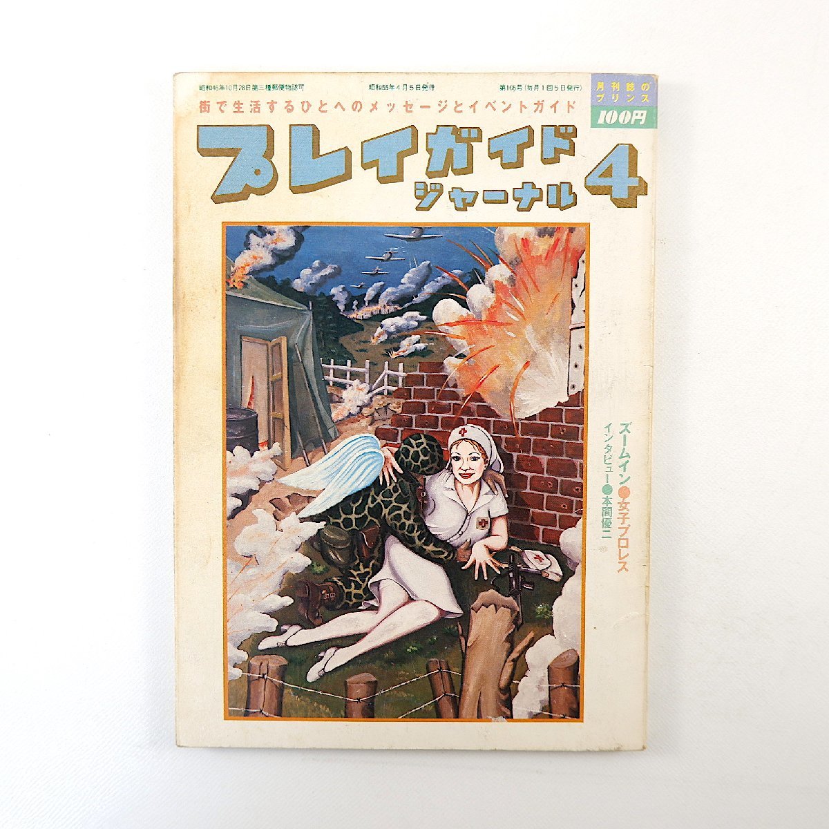 プレイガイドジャーナル 1980年4月号／女子プロレス 竹中功 インタビュー◎ナンシー久美・本間優二 柳町光男 ドキュメント・ポリス京都公演_画像1