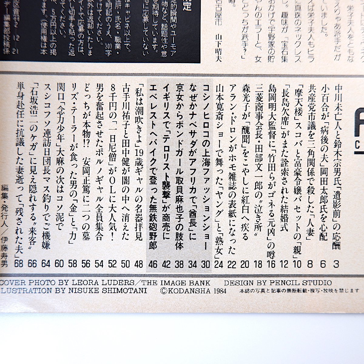 FRIDAY 1985年1月4日号／中川一郎 吉永小百合 島岡吉郎 森光子 アラン・ドロン 山口小夜子 取貝麻也子 安岡正篤 三菱商事会長_画像5