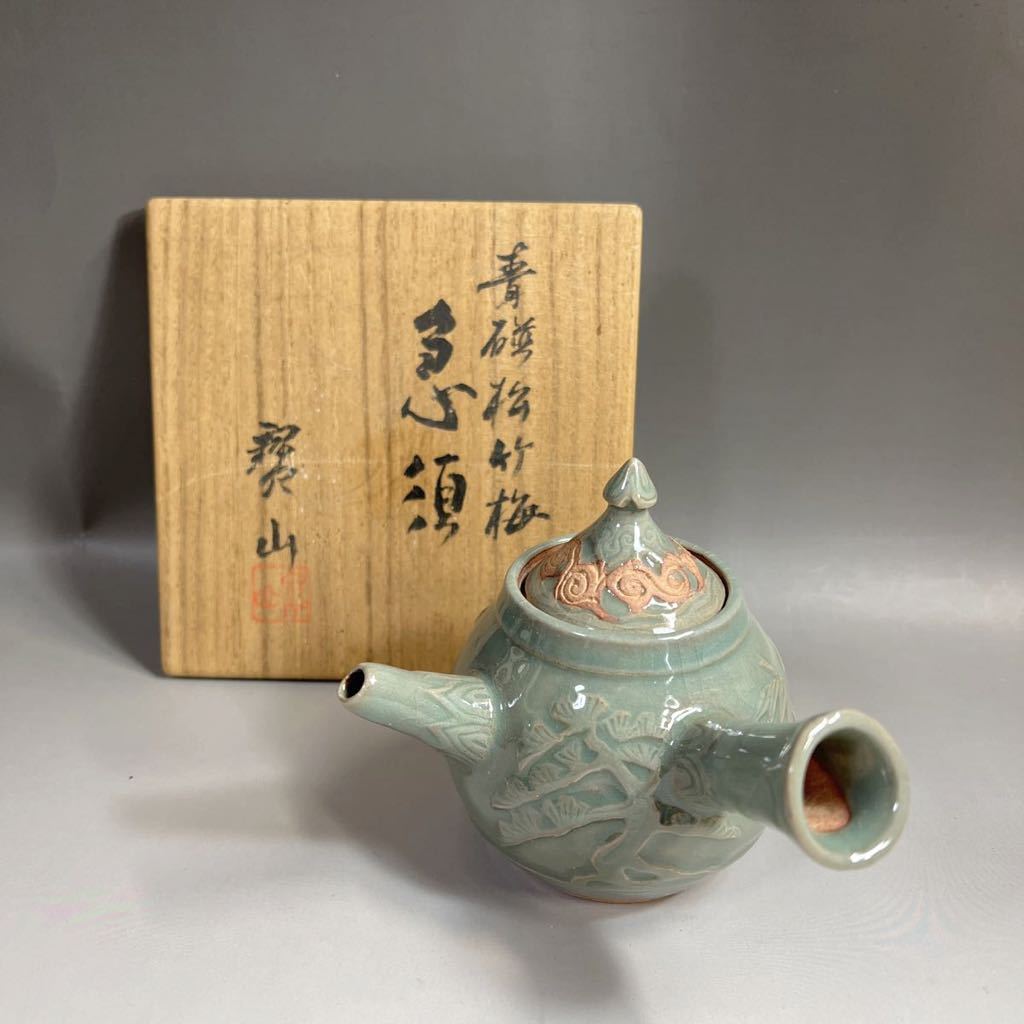 寳山・宝山 造 ／青磁 松竹梅紋 急須 在銘 共箱 煎茶道具 水注 古美術 古陶磁工芸 茶器 高麗青磁 真作_画像1