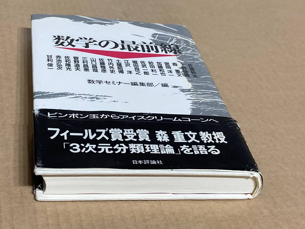 数学の最前線　数学セミナー編集部_画像1