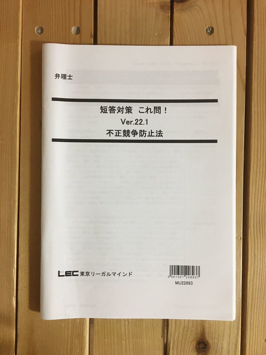 2023弁理士　LEC　弁理士　短答対策　これ問！！Ver.22.1　不正競争防止法