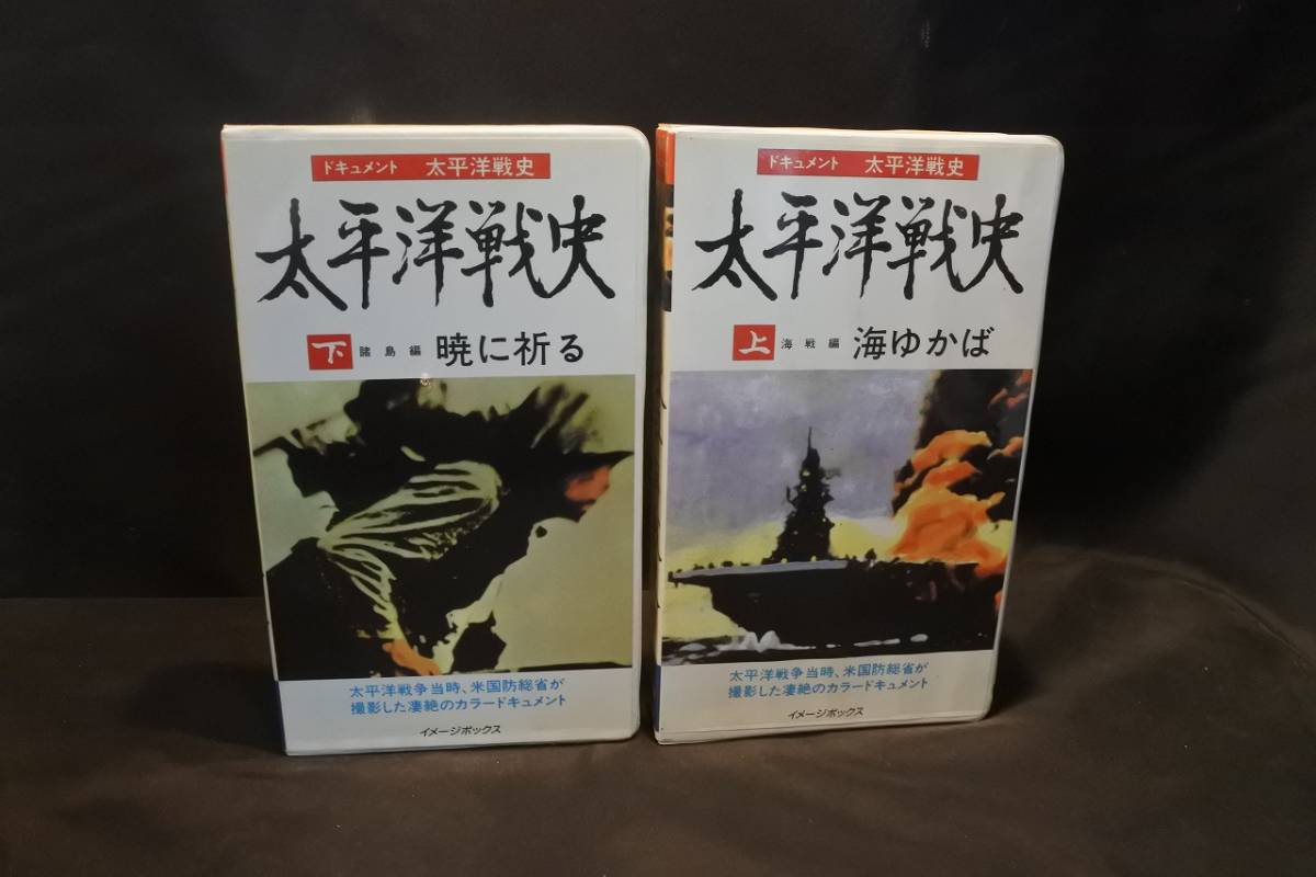 VHS document futoshi flat . war history futoshi flat . war history various island compilation .... sea war compilation sea ... top and bottom volume set 