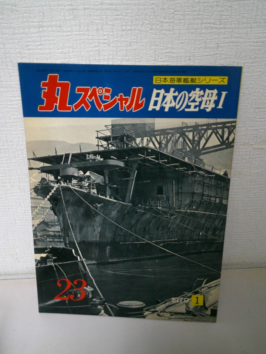 ●○ 丸スペシャル NO.23 日本の空母Ⅰ 日本海軍艦艇シリーズ 1979年 ○●の画像1