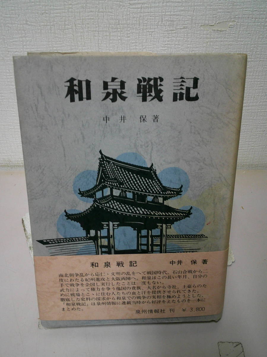 100%品質 ●○ 和泉戦記 中井 保 ○● 送料無料 日本史