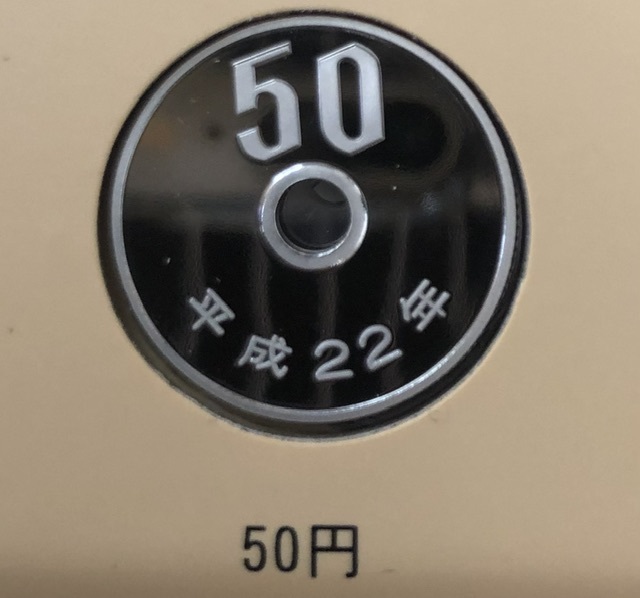 平成22年(2010年)50円プルーフ貨幣_画像1