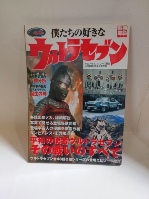 D-0238　中古品◇別冊宝島　僕たちの好きなウルトラセブン　ウルトラマンシリーズ誕生40周年記念永久保存版_画像1