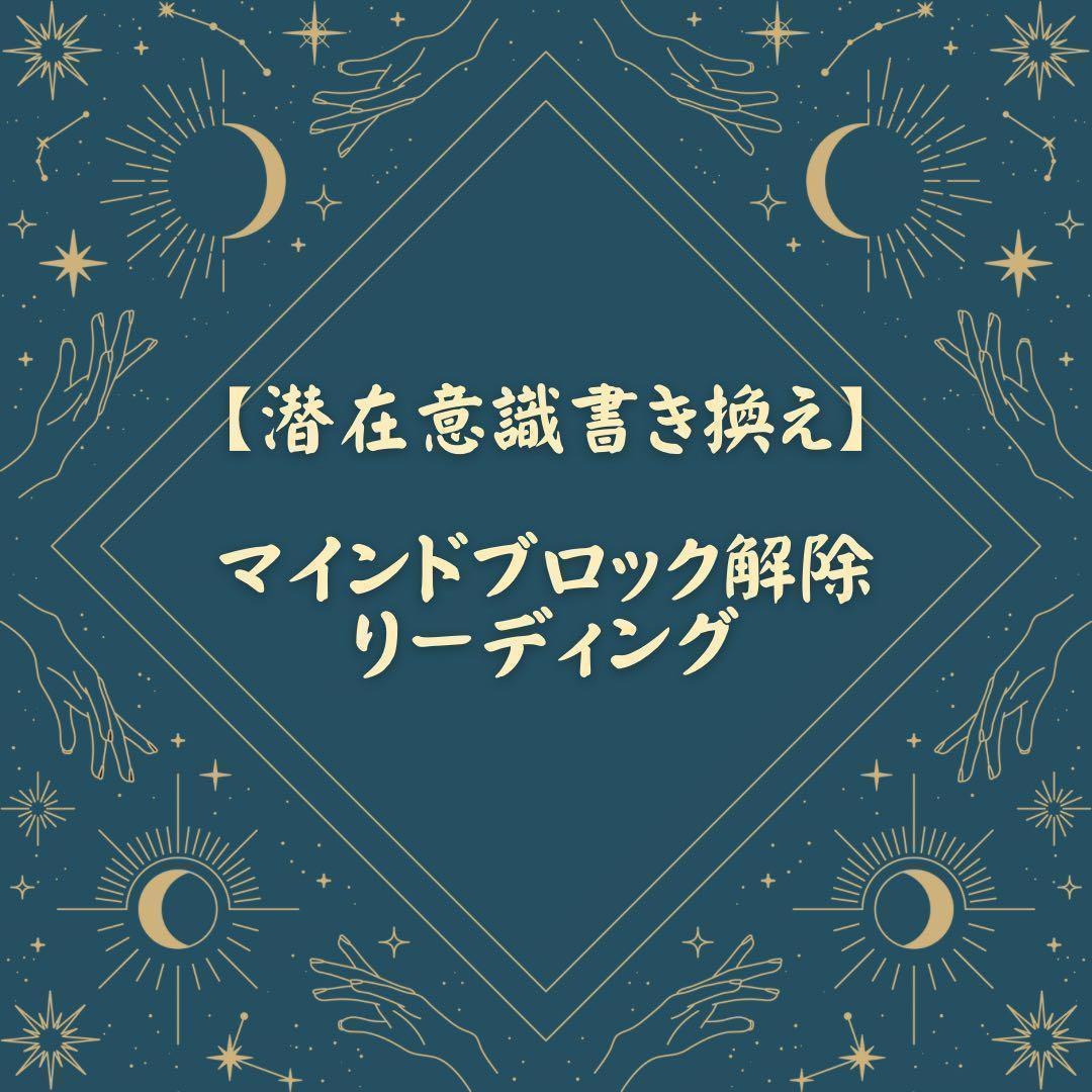 【今だけ3つまで】マインドブロック解除霊視リーディング厄除け開運金運恋愛運潜在意識書き換え_画像1