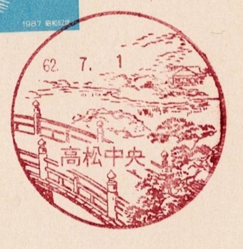 風景印・昇格改称・香川県「高松中央」新印初日印、旧印終日印S62_画像2