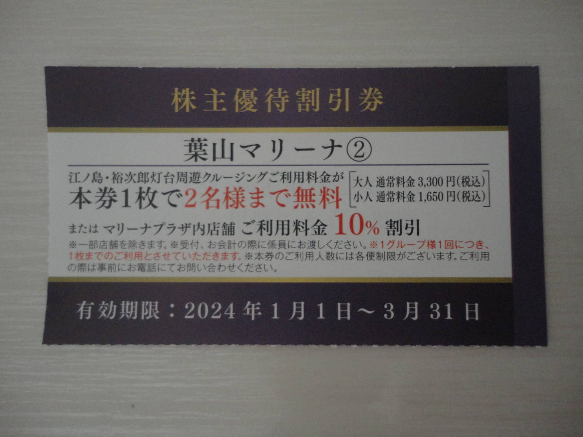 葉山マリーナ 周遊クルージング 2名無料券 江ノ島・裕次郎灯台 石原裕次郎 株主優待券_画像1