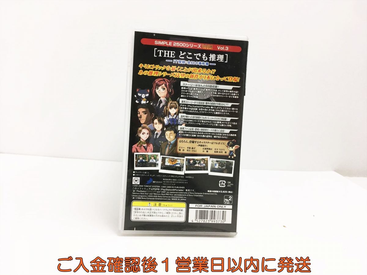 【1円】PSP SIMPLE2500シリーズ ポータブル Vol.3 THE どこでも推理~IT探偵:全68の事件簿~ ゲームソフト 1A0011-695sy/G1_画像3