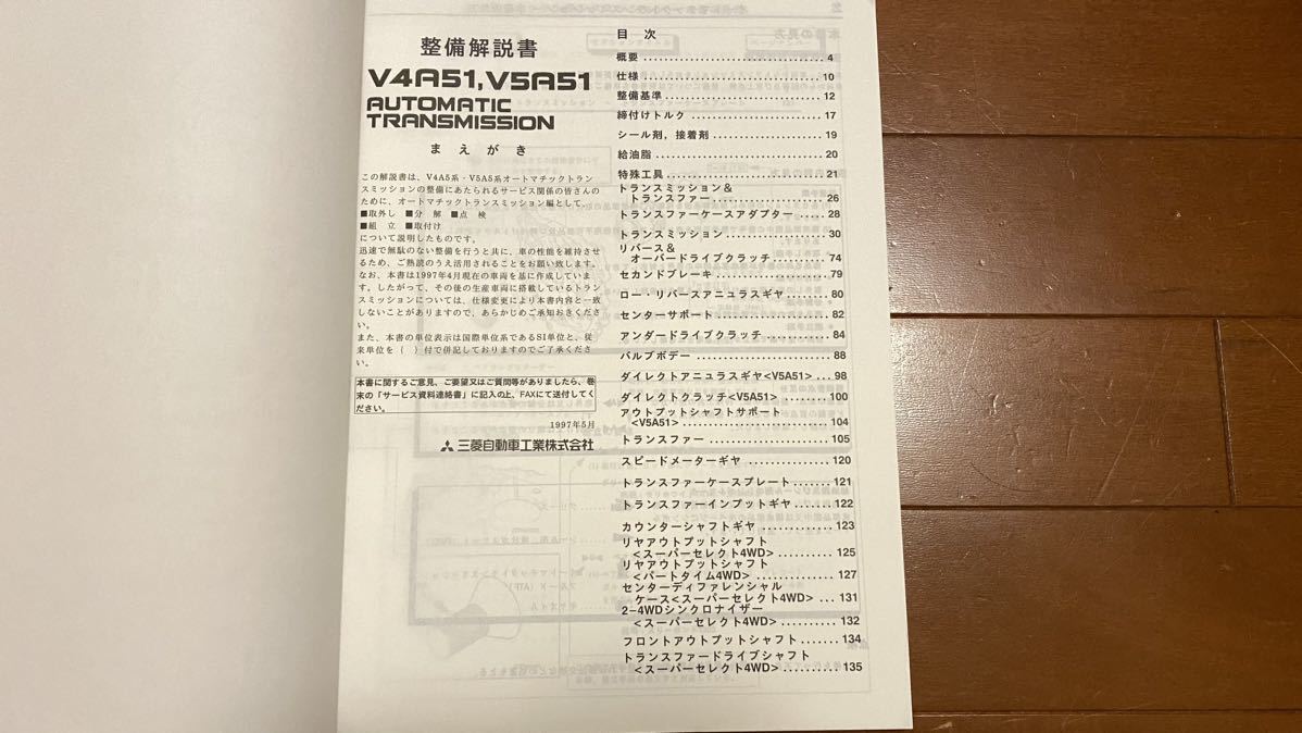 三菱　V4A51,V5A51 オートマチックトランスミッション整備解説書 ’97-5・パジェロ・パジェロエボリューションV55W・73式トラック_画像2