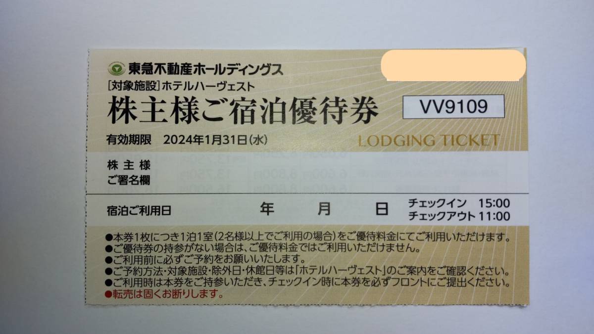 即決(〒55円)東急ホテルハーヴェスト/天然温泉(有馬/京都/箱根/鬼怒川)(優待券1枚)[〜3個数]東急不動産/株主様ご宿泊優待券[宿泊券/割引券]_画像1