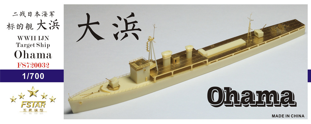 FS720032 1/700 WWII IJN 日本海軍 大浜型標的艦 レジン製セット