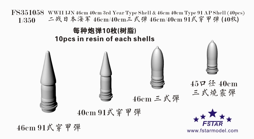 FS351058 1/350 WWII IJN 日本海軍 46cm/40cm九一式徹甲弾 & 46cm/40cm三式焼霰弾 40隻入_画像1